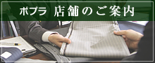 ポプラ店舗のご案内