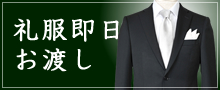 礼服即日お届けサービス
