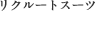 リクルートスーツ