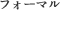 フォーマル