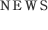 ニュース
