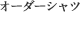 オーダーシャツ