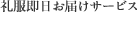 礼服即日お届けサービス