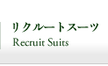 リクルートスーツ