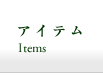 アイテム