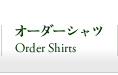 オーダーシャツ