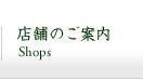 店舗のご案内