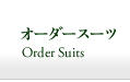 オーダースーツ