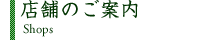 店舗のご案内