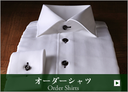 オーダーシャツ