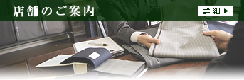店舗のご案内(詳細を見る)