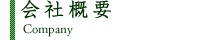会社概要