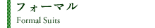 フォーマルスーツ