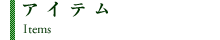 アイテム