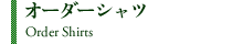オーダーシャツ