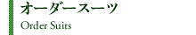 オーダースーツ