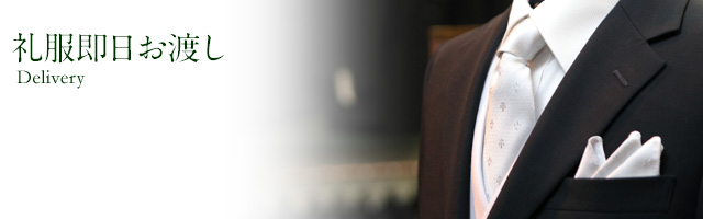 礼服即日お届けサービス
