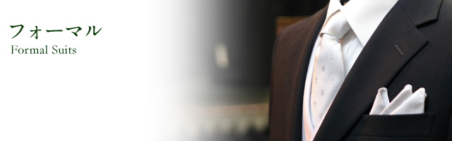 フォーマル