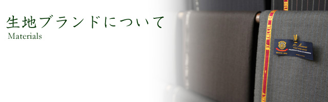 生地ブランドについて