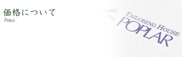 価格について