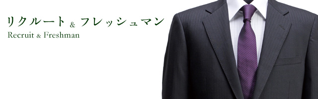 リクルート&フレッシュマン