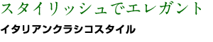 イタリアンクラシコスタイル
